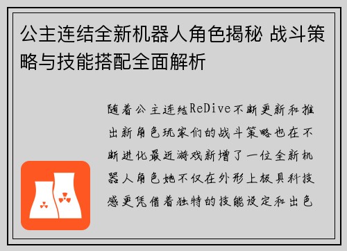 公主连结全新机器人角色揭秘 战斗策略与技能搭配全面解析