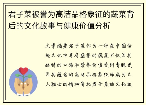 君子菜被誉为高洁品格象征的蔬菜背后的文化故事与健康价值分析