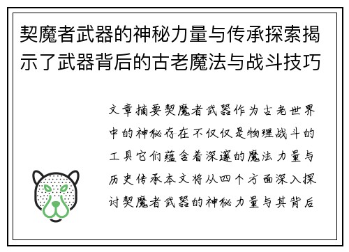 契魔者武器的神秘力量与传承探索揭示了武器背后的古老魔法与战斗技巧