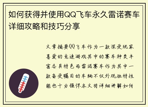 如何获得并使用QQ飞车永久雷诺赛车详细攻略和技巧分享