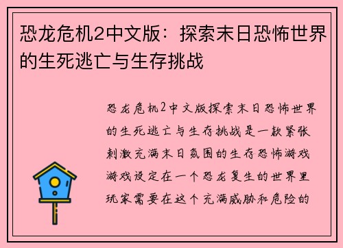恐龙危机2中文版：探索末日恐怖世界的生死逃亡与生存挑战
