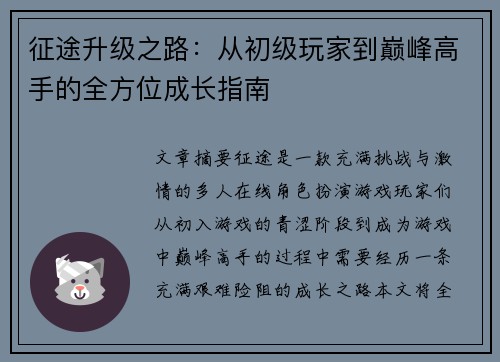 征途升级之路：从初级玩家到巅峰高手的全方位成长指南
