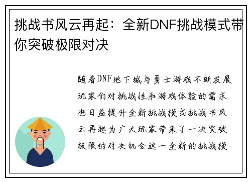 挑战书风云再起：全新DNF挑战模式带你突破极限对决