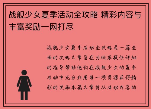 战舰少女夏季活动全攻略 精彩内容与丰富奖励一网打尽