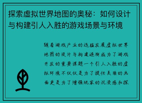 探索虚拟世界地图的奥秘：如何设计与构建引人入胜的游戏场景与环境