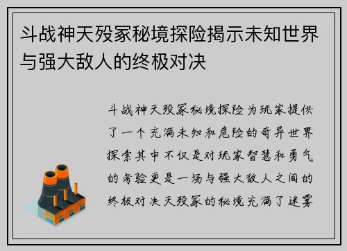 斗战神天殁冢秘境探险揭示未知世界与强大敌人的终极对决