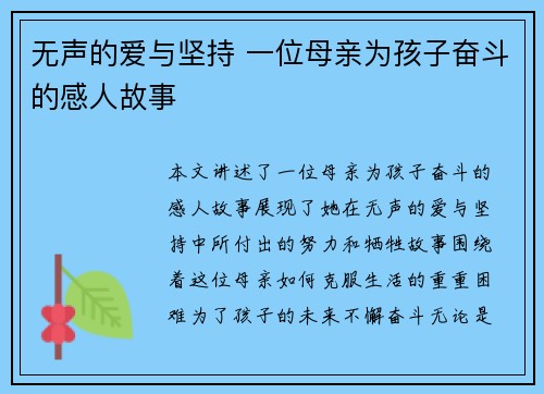 无声的爱与坚持 一位母亲为孩子奋斗的感人故事