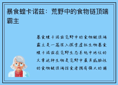 暴食蝗卡诺兹：荒野中的食物链顶端霸主