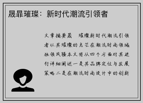 晟暃璀璨：新时代潮流引领者