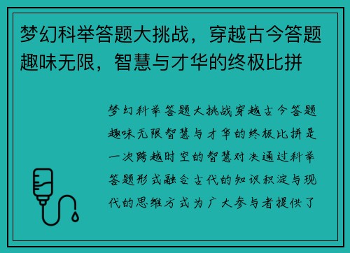 梦幻科举答题大挑战，穿越古今答题趣味无限，智慧与才华的终极比拼