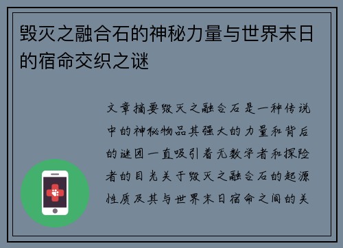 毁灭之融合石的神秘力量与世界末日的宿命交织之谜