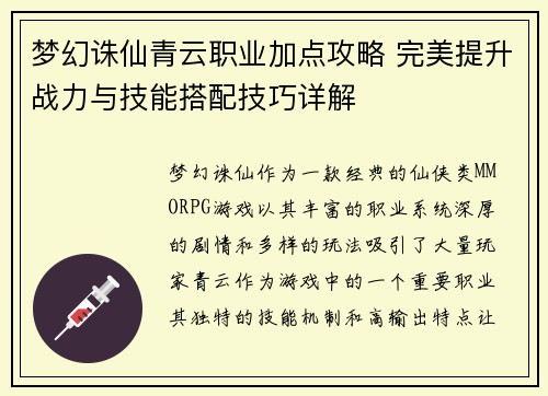 梦幻诛仙青云职业加点攻略 完美提升战力与技能搭配技巧详解