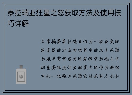 泰拉瑞亚狂星之怒获取方法及使用技巧详解