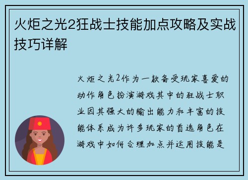 火炬之光2狂战士技能加点攻略及实战技巧详解