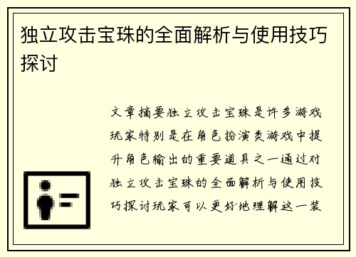 独立攻击宝珠的全面解析与使用技巧探讨