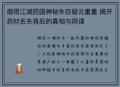 烟雨江湖药园神秘失窃疑云重重 揭开药材丢失背后的真相与阴谋