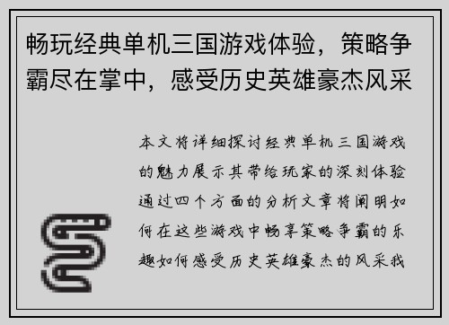 畅玩经典单机三国游戏体验，策略争霸尽在掌中，感受历史英雄豪杰风采