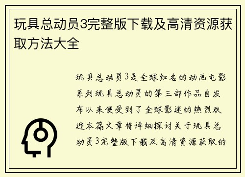 玩具总动员3完整版下载及高清资源获取方法大全