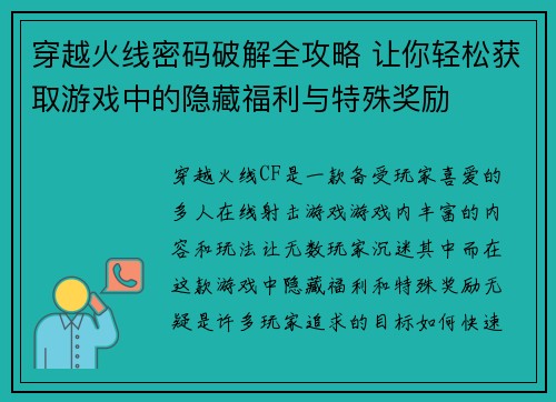 穿越火线密码破解全攻略 让你轻松获取游戏中的隐藏福利与特殊奖励