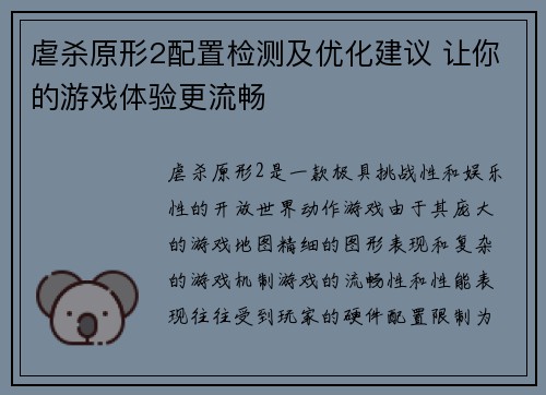 虐杀原形2配置检测及优化建议 让你的游戏体验更流畅