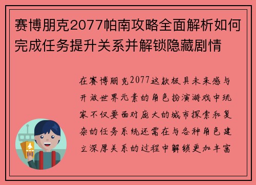 赛博朋克2077帕南攻略全面解析如何完成任务提升关系并解锁隐藏剧情
