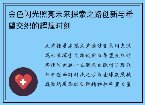 金色闪光照亮未来探索之路创新与希望交织的辉煌时刻 金色闪光照亮未来探索之路创新与希望交织的辉煌时刻