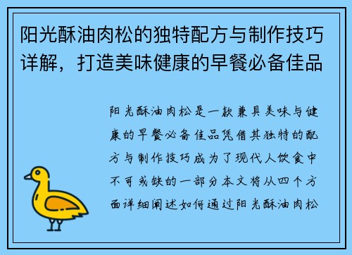 阳光酥油肉松的独特配方与制作技巧详解，打造美味健康的早餐必备佳品