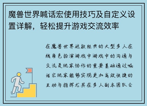 魔兽世界喊话宏使用技巧及自定义设置详解，轻松提升游戏交流效率