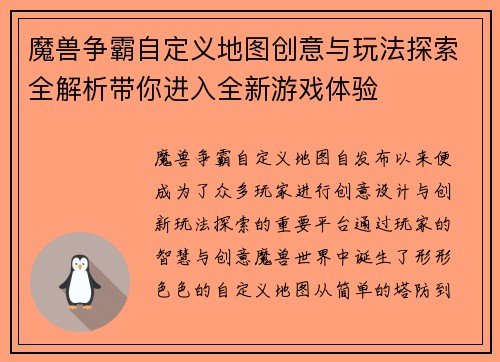 魔兽争霸自定义地图创意与玩法探索全解析带你进入全新游戏体验