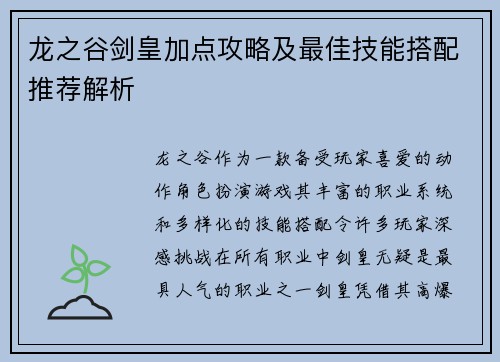 龙之谷剑皇加点攻略及最佳技能搭配推荐解析