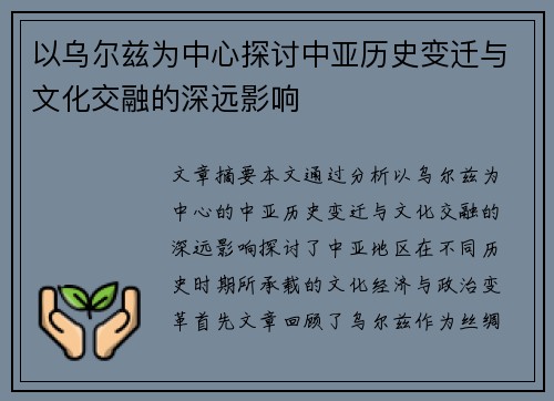以乌尔兹为中心探讨中亚历史变迁与文化交融的深远影响