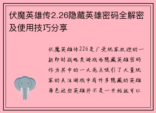 伏魔英雄传2.26隐藏英雄密码全解密及使用技巧分享