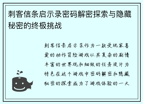 刺客信条启示录密码解密探索与隐藏秘密的终极挑战