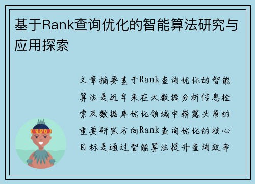 基于Rank查询优化的智能算法研究与应用探索