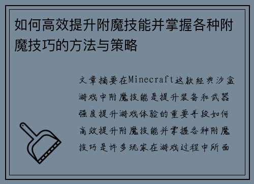 如何高效提升附魔技能并掌握各种附魔技巧的方法与策略