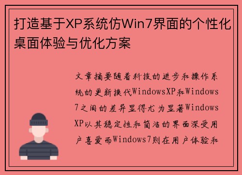 打造基于XP系统仿Win7界面的个性化桌面体验与优化方案