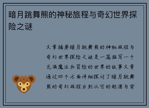 暗月跳舞熊的神秘旅程与奇幻世界探险之谜
