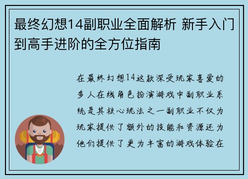最终幻想14副职业全面解析 新手入门到高手进阶的全方位指南