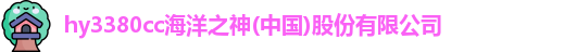 hy3380cc海洋之神
